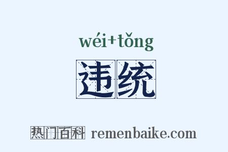 违统是什么意思的图片